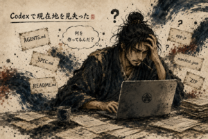 Codex作業でZIPやファイル確認に追われ現在地を見失う浪士